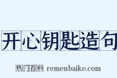 开心钥匙造句是什么意思的图片